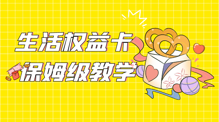 一个月 5 到 10w，生活权益卡全网最全保姆级教学，赚不到你来打我 - 项目资源网 - 项目资源网