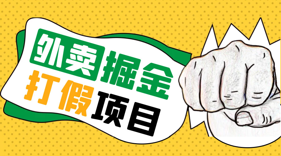 外卖打假掘金项目：红牛、劲酒、东鹏特饮、零食花束，一单收益至少 500+ - 项目资源网 - 项目资源网