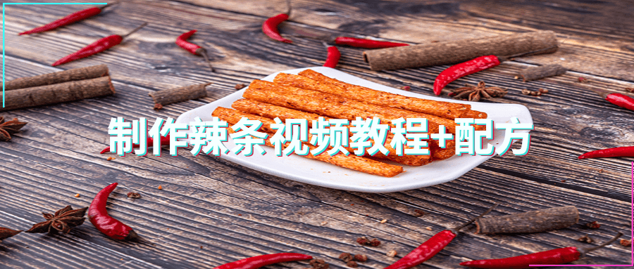 制作辣条视频教程+配方 - 项目资源网 - 项目资源网
