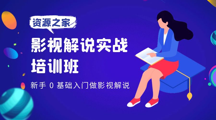 影视解说实战培训班：新手 0 基础入门做影视解说 - 项目资源网 - 项目资源网