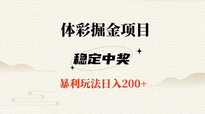 收费 988 的体彩掘金项目，爆火平台操作简单无脑日入 200+ - 项目资源网 - 项目资源网