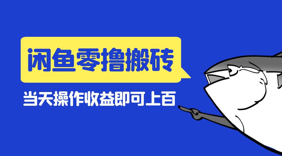闲鱼零撸无脑搬砖：当天操作收益即可上百 - 项目资源网 - 项目资源网