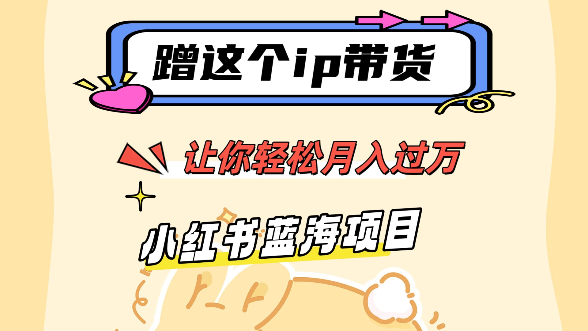 蹭这个IP带货，让你轻松月入过万 ，小红书蓝海项目 - 项目资源网 - 项目资源网