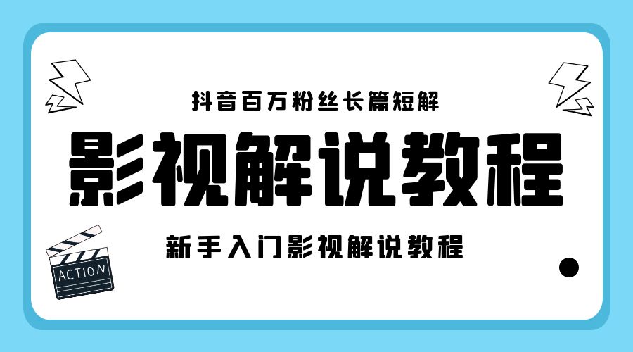 抖音百万粉丝长篇短解影视解说教程：新手入门做电影解说影视解说「 8 节课」 - 项目资源网 - 项目资源网