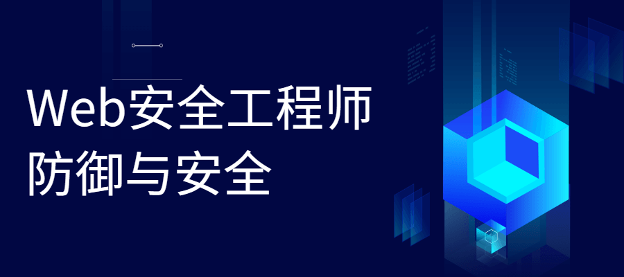 Web安全工程师 防御与安全 - 项目资源网 - 项目资源网