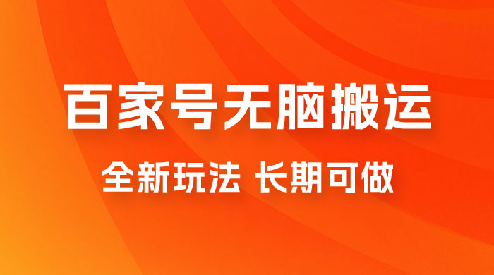 手机版百家号无脑搬运全新玩法，日入 100~300，长期可做 - 项目资源网 - 项目资源网