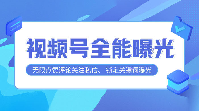 视频号全功能曝光助手，多个曝光功能更加精准 - 项目资源网 - 项目资源网