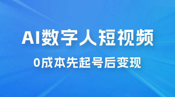 超详细 AI 数字人短视频项目，0 成本先起号后变现，可卖书，可收徒，适合各类口播行业 - 项目资源网 - 项目资源网