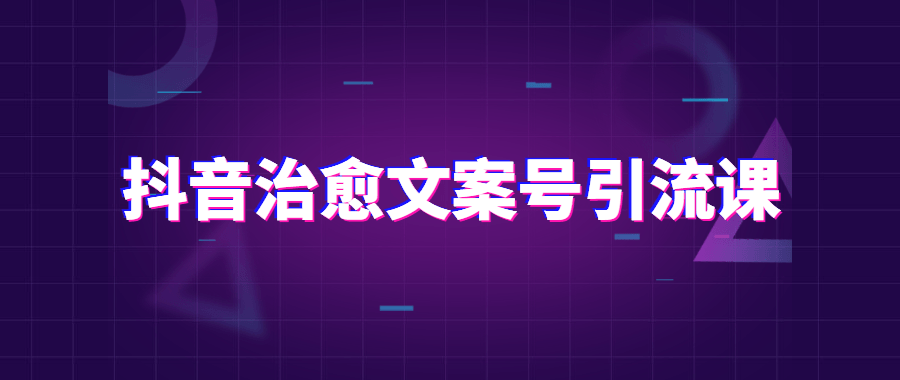 抖音治愈文案号引流课程 - 项目资源网 - 项目资源网