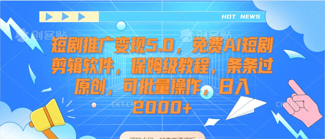 短剧推广变现5.0，免费AI短剧剪辑软件，保姆级教程，条条过原创，可批量操作，日入2000+ - 项目资源网 - 项目资源网