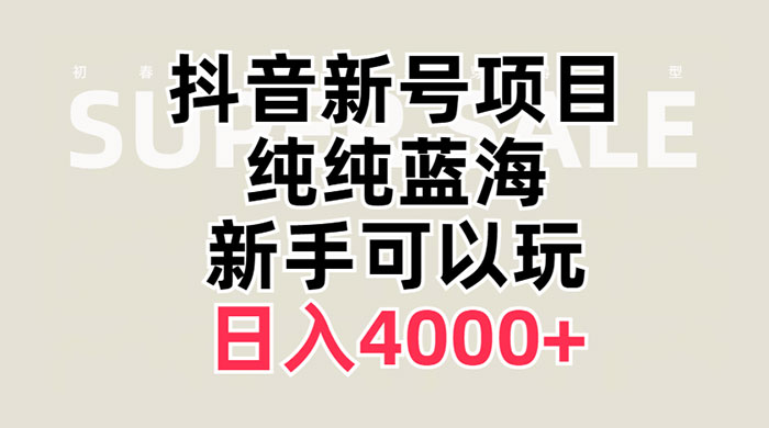 抖音新号项目，蓝海赛道，必须是新账号，日入 4000+ - 项目资源网 - 项目资源网