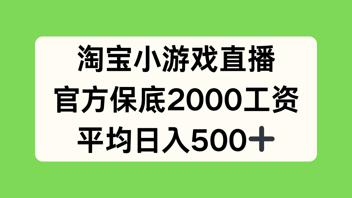 淘宝小游戏直播，官方保底2000工资，平均日入500+ - 项目资源网 - 项目资源网