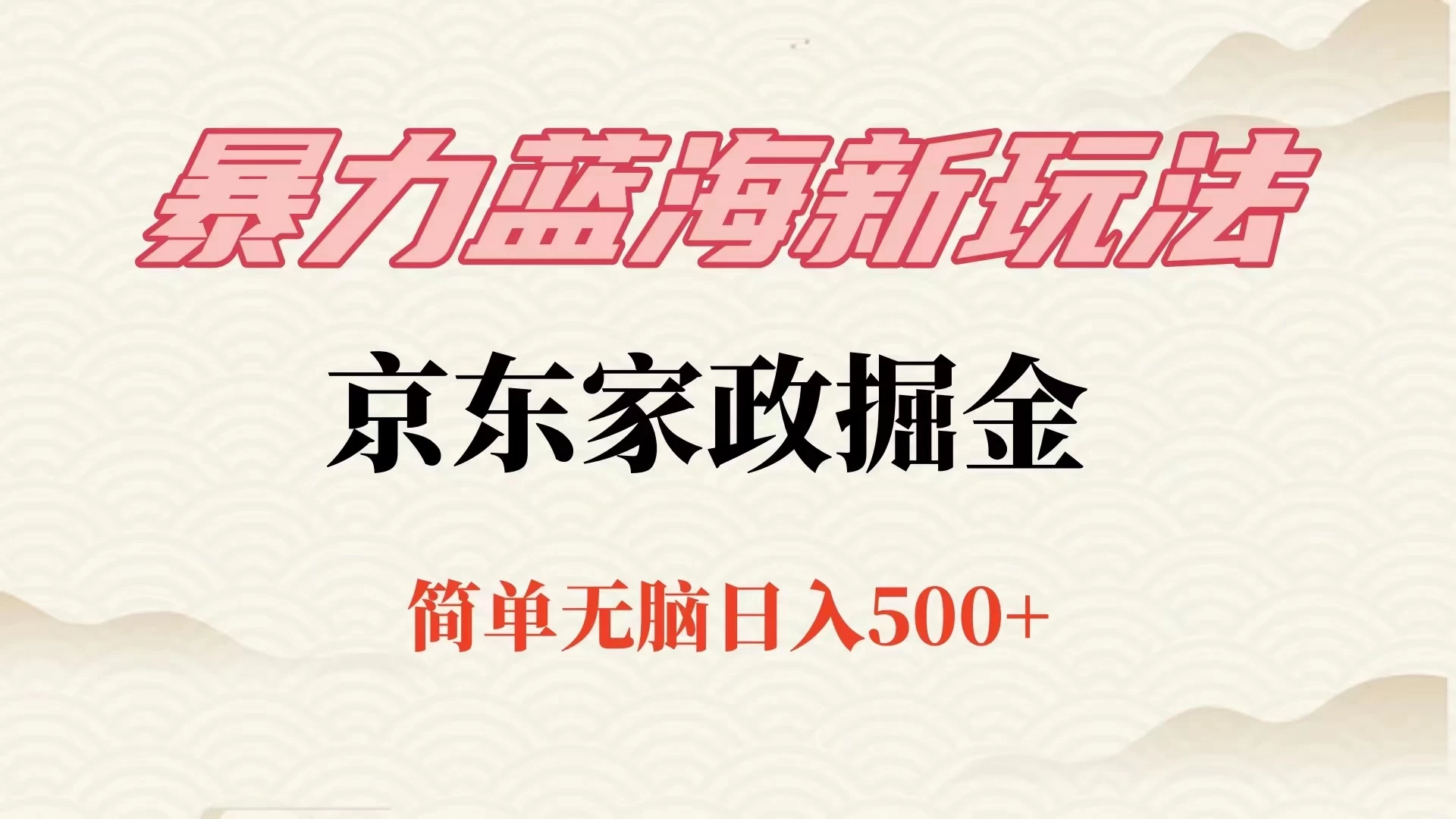 冷门蓝海项目京东家政，全新玩法简单无脑，单日500+，低成本提前布局 - 项目资源网 - 项目资源网