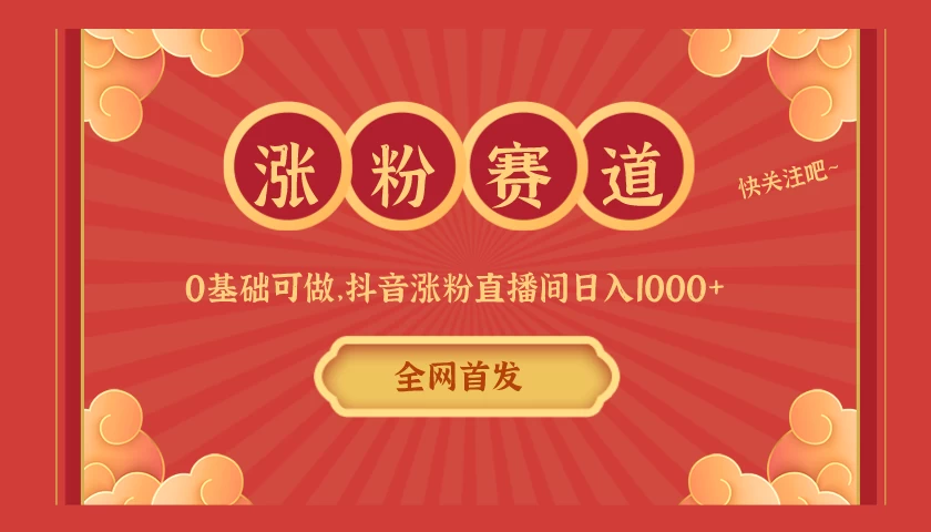全网首发，日入1000＋抖音搭建涨粉直播间，零基础可做，边涨粉边赚钱！当天见收益，超详细实操教程 - 项目资源网 - 项目资源网