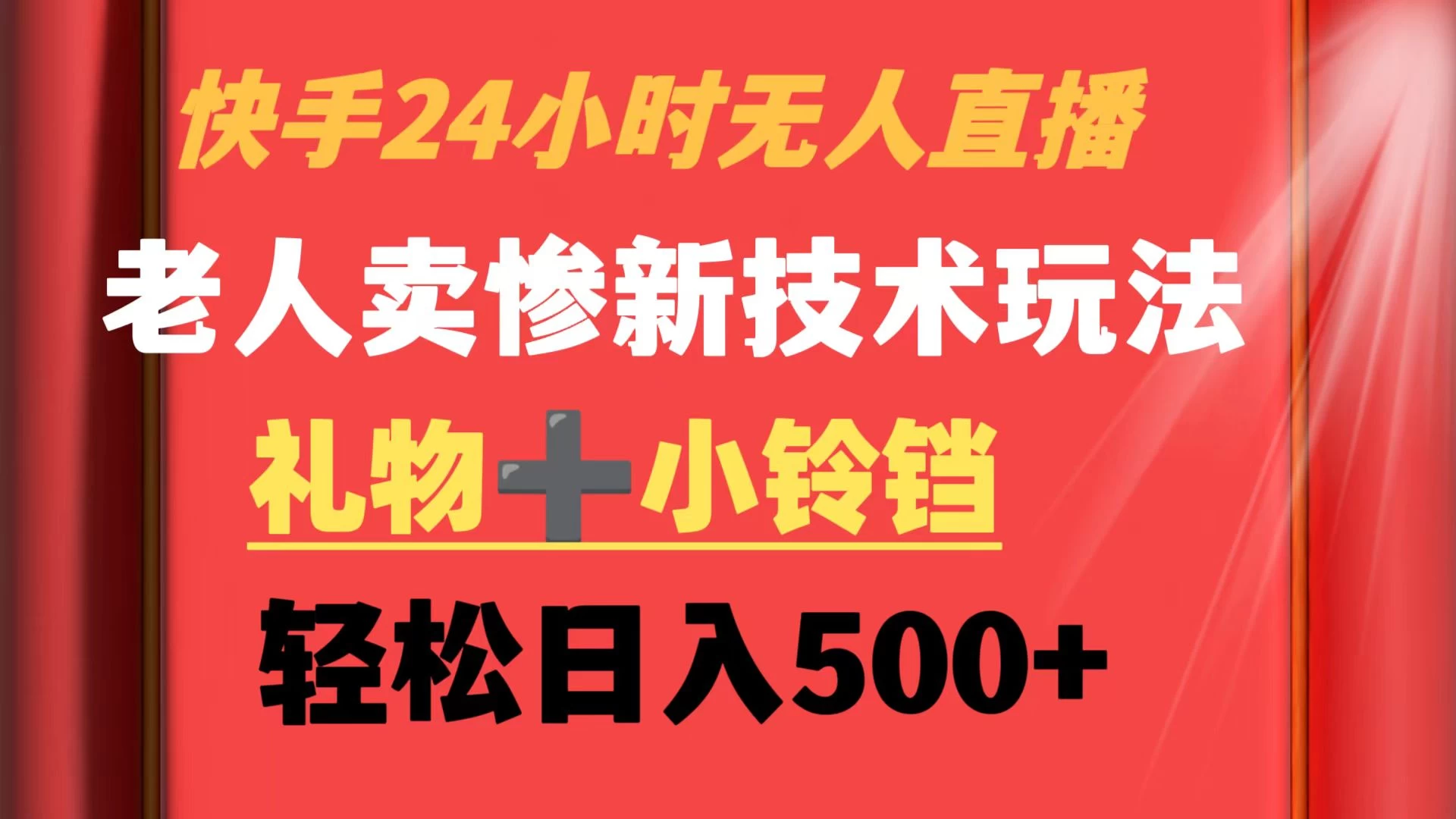 快手24小时无人直播 老人卖惨最新技术玩法 礼物+小铃铛 轻松日入500+ - 项目资源网 - 项目资源网