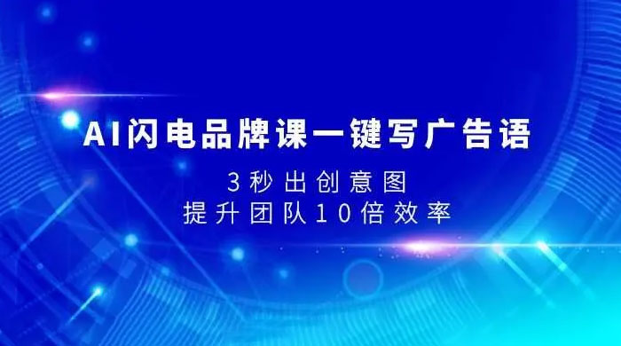 AI 闪电品牌课一键写广告语，3 秒出创意图，提升团队 10 倍效率 - 项目资源网 - 项目资源网