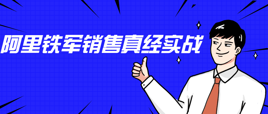 李立恒：阿里铁军销售真经实战 - 项目资源网 - 项目资源网