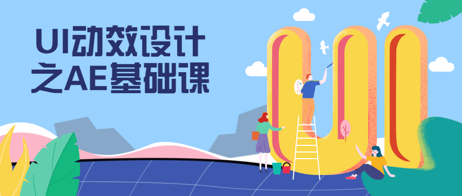 UI动效设计之AE基础课 - 项目资源网 - 项目资源网