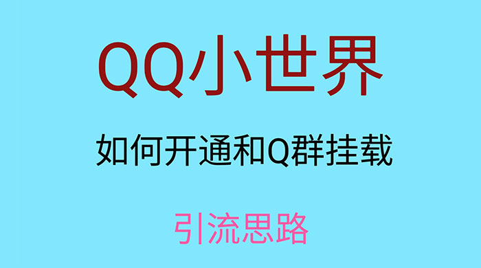 QQ 小世界如何开通和 Q 群挂载引流思路 - 项目资源网 - 项目资源网