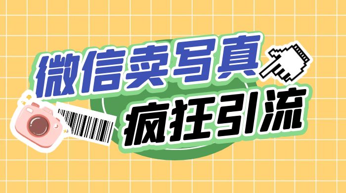 亲测微信卖写真项目，单日疯狂引流100+ - 项目资源网 - 项目资源网