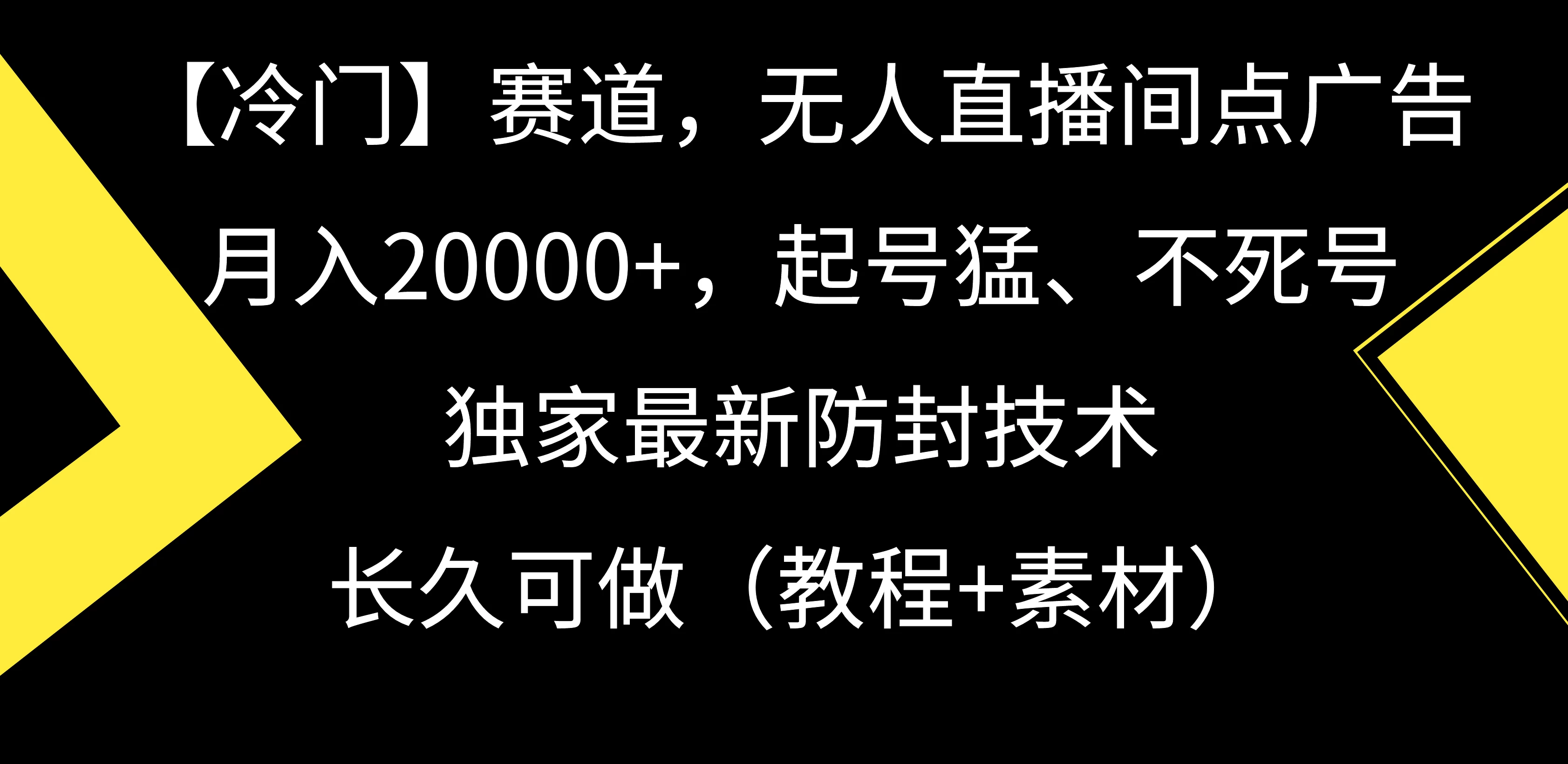 【冷门】赛道，无人直播间点广告，月入20000+，起号猛、不死号，独家最新防封技术，长久可做（教程+素材） - 项目资源网 - 项目资源网