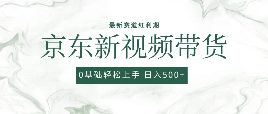 2024最新京东视频带货项目，最新0粉强开无脑搬运爆款玩法，小白轻松日入500+ - 项目资源网 - 项目资源网