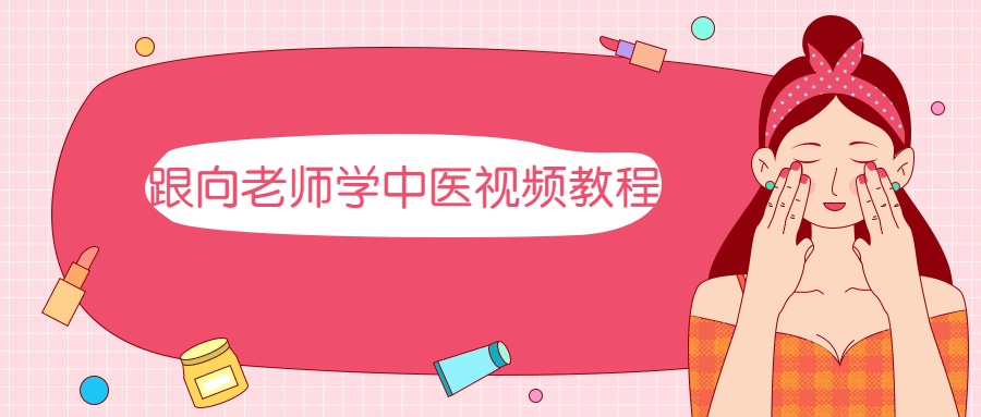 跟向老师学中医视频教程 - 项目资源网 - 项目资源网