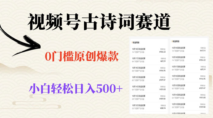 视频号古诗词赛道，0 门槛做原创爆款，小白轻松日入 500+ - 项目资源网 - 项目资源网