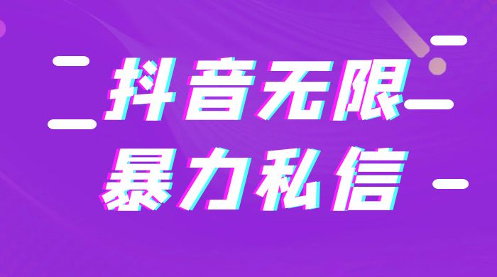 抖音无限私信不屏蔽教程 暴力私信APP - 项目资源网 - 项目资源网