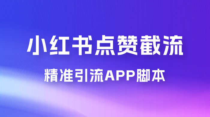 小红书无限点赞评论截留 App 脚本，真正实现解放双手暴力引流 - 项目资源网 - 项目资源网