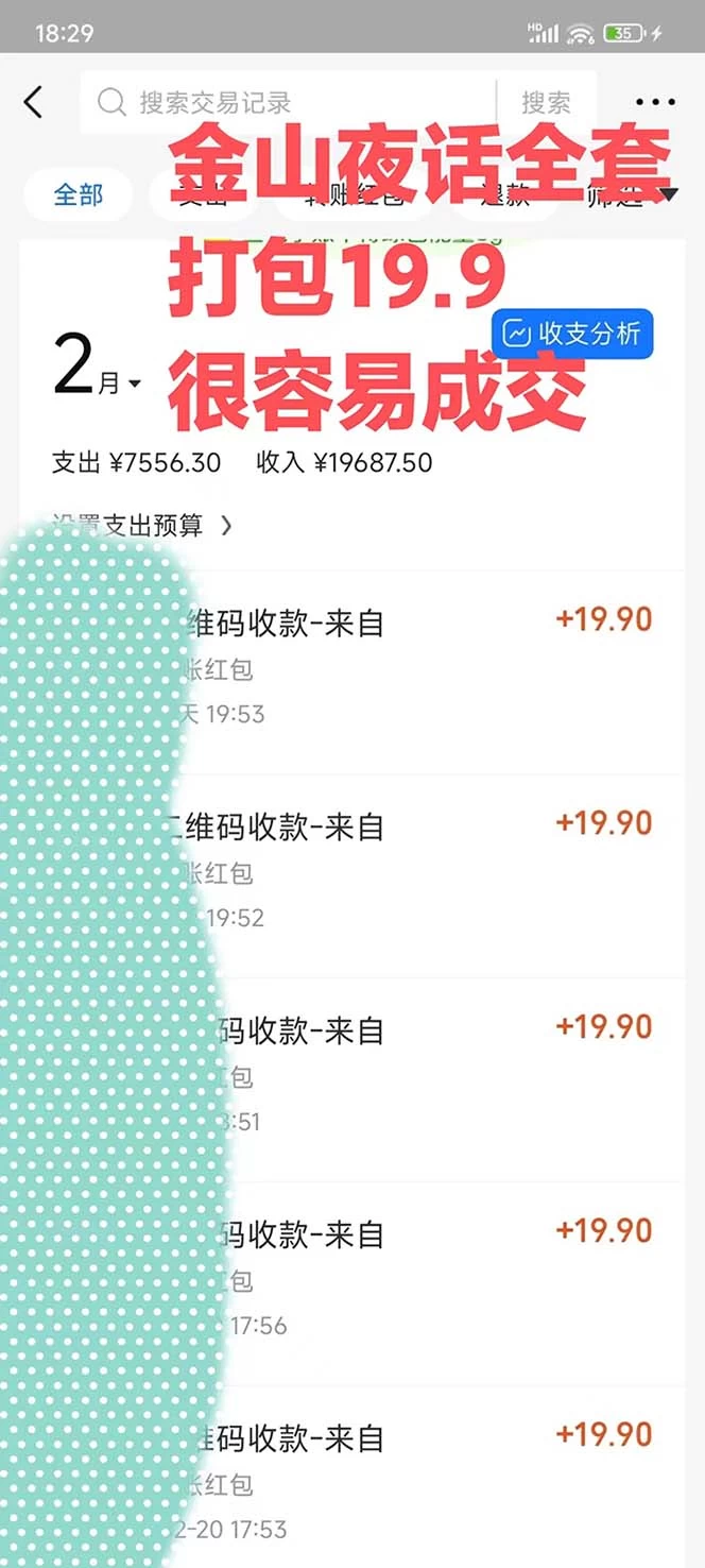 图片[2] - 全网首发，金山夜话多渠道暴力变现，日赚2000无压力，项目实操新手也能做 - 项目资源网 - 项目资源网