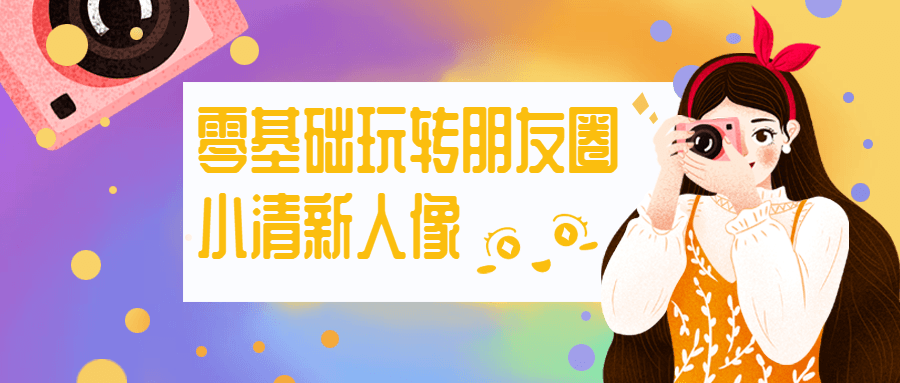 零基础玩转朋友圈小清新人像 - 项目资源网 - 项目资源网