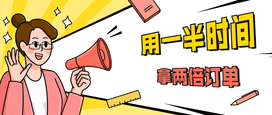 销售技巧：用一半时间拿两倍订单 - 项目资源网 - 项目资源网