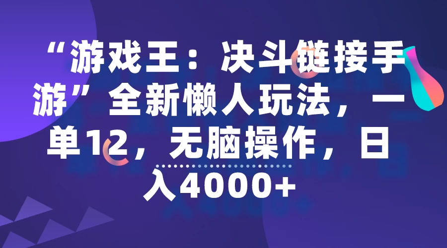 “游戏王：决斗链接手游”全新懒人玩法，一单12，无脑操作，日入4000+ - 项目资源网 - 项目资源网