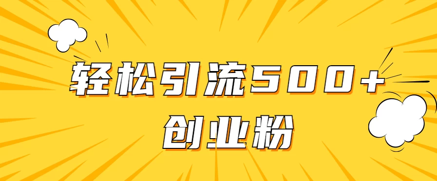 全新赛道，快速生成抖音爆款视频，轻松引流500+创业粉 - 项目资源网 - 项目资源网
