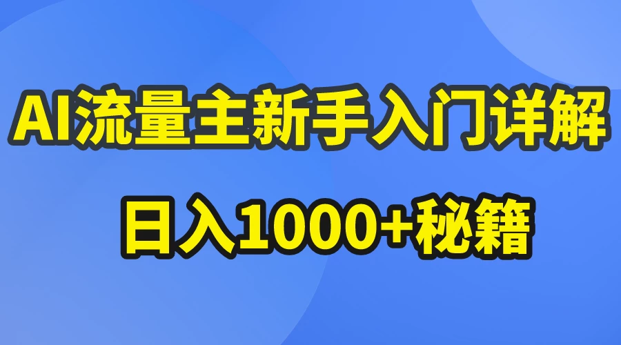 AI流量主新手入门详解公众号爆文玩法，公众号流量主日入1000+秘籍 - 项目资源网 - 项目资源网