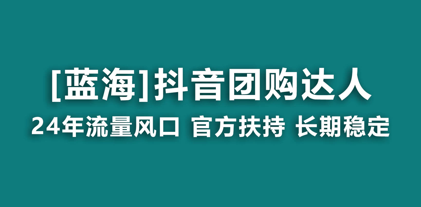 抖音团购达人 官方扶持蓝海项目 长期稳定 操作简单 小白可月入过万 - 项目资源网 - 项目资源网