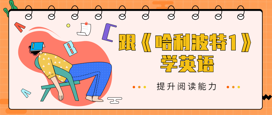 跟《哈利波特1》学英语 - 项目资源网 - 项目资源网