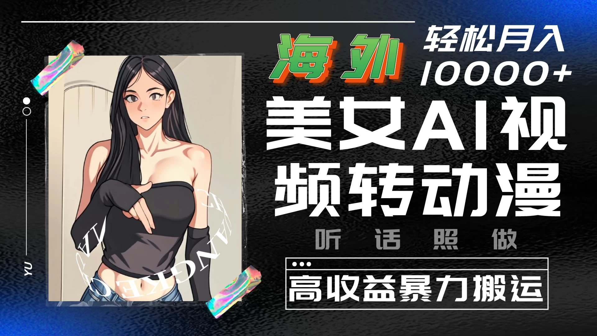 海外美女AI视频转动漫，高收益暴力搬运，听话照做，轻松月入10000+ - 项目资源网 - 项目资源网