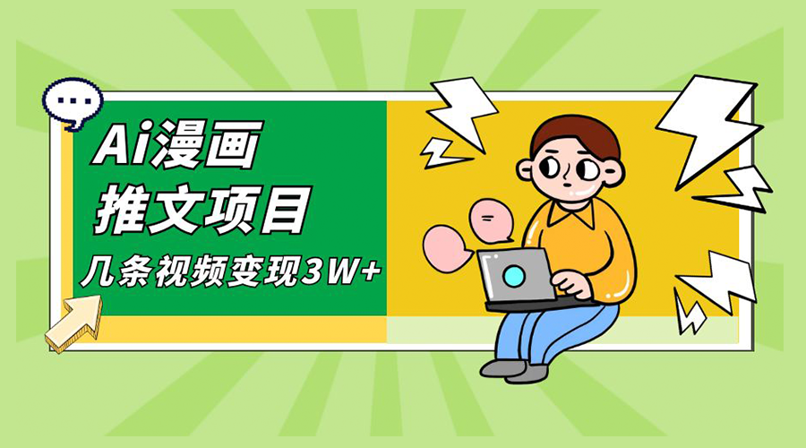 Ai 漫画推文项目，小说漫画推广赛道新玩法，几条视频变现 3W+「软件+教程+素材」 - 项目资源网 - 项目资源网