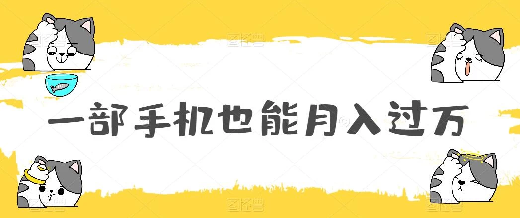 一部手机也能月入过万，小白轻松暴力实现，王阳明心学玩法，保姆式教学 - 项目资源网 - 项目资源网