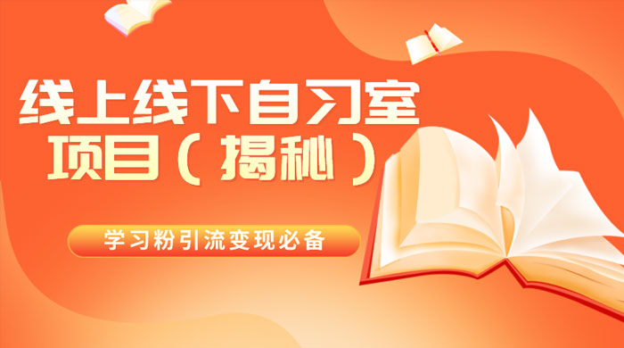 学习粉引流变现必备，线上线下自习室项目（揭秘） - 项目资源网 - 项目资源网