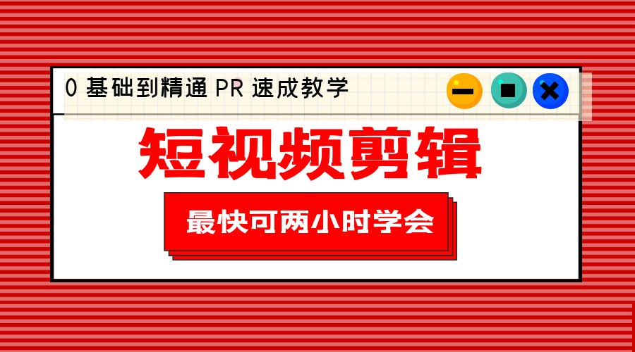 短视频剪辑 0 基础到精通 PR 速成教学：最快可两小时学会「 8 节视频课程」 - 项目资源网 - 项目资源网
