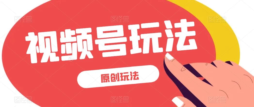 视频号最新100%原创玩法，收益稳定，亲测单日收益1000+，小白专属 - 项目资源网 - 项目资源网