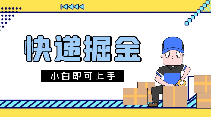 快递掘金项目，0 门槛，日搞 1000+ 很轻松，小白即可上手 - 项目资源网 - 项目资源网