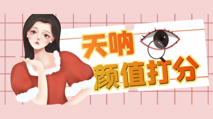 小红书颜值打分玩法：闲鱼流量掘金，5 分钟打造爆款视频 - 项目资源网 - 项目资源网