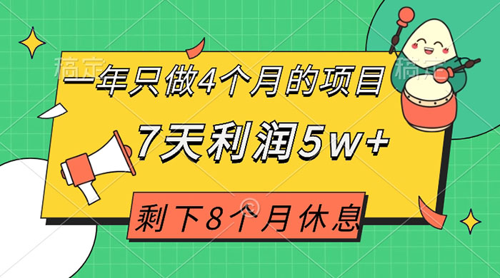 一年只做 4 个月的项目，剩下 8 个月休息，7 天利润 5w+ - 项目资源网 - 项目资源网