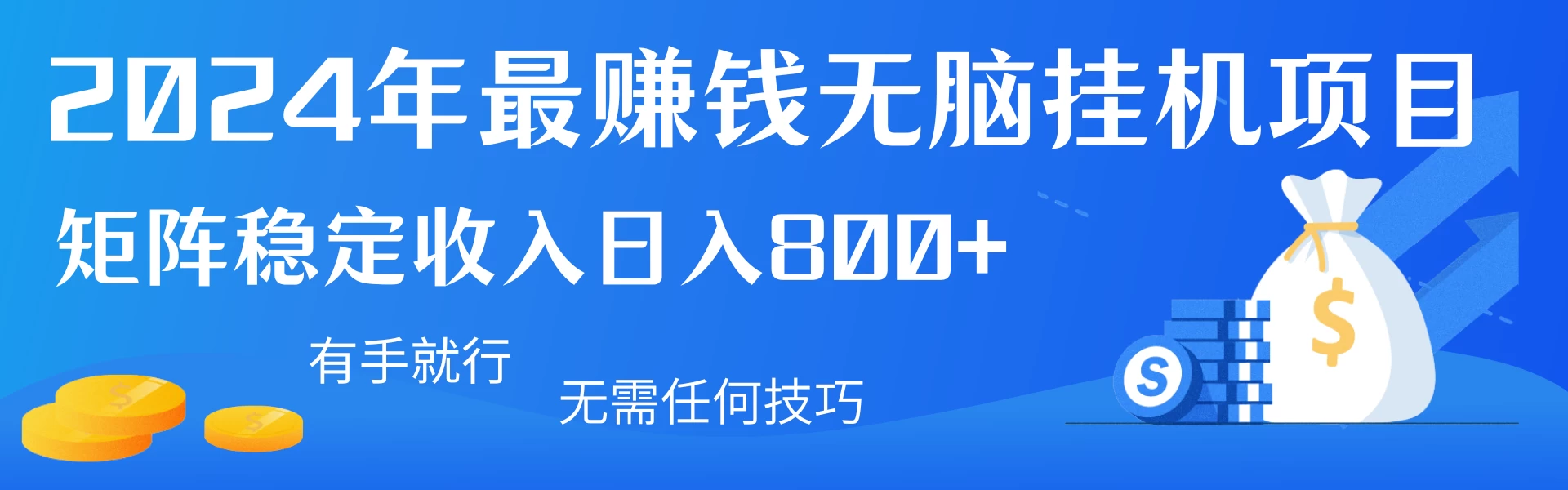 2024年最赚钱无脑挂机项目，矩阵一天稳定收入800+，无需任何技巧有手就行 - 项目资源网 - 项目资源网