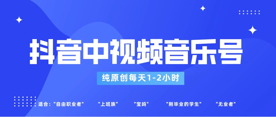 适合宝妈、上班族、大学生，抖音中视频音乐号，纯原创每天1-2小时，保底月入过W - 项目资源网 - 项目资源网