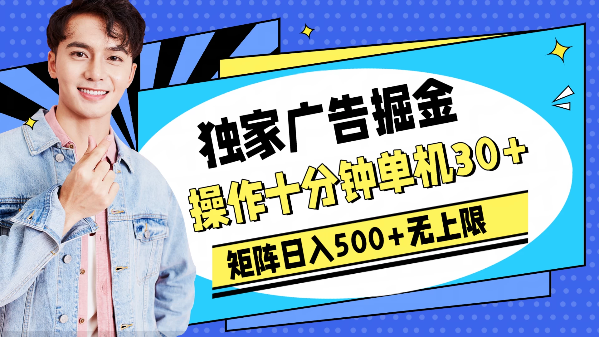 独家广告掘金，操作十分钟单机30+，矩阵日入500+无上限 - 项目资源网 - 项目资源网